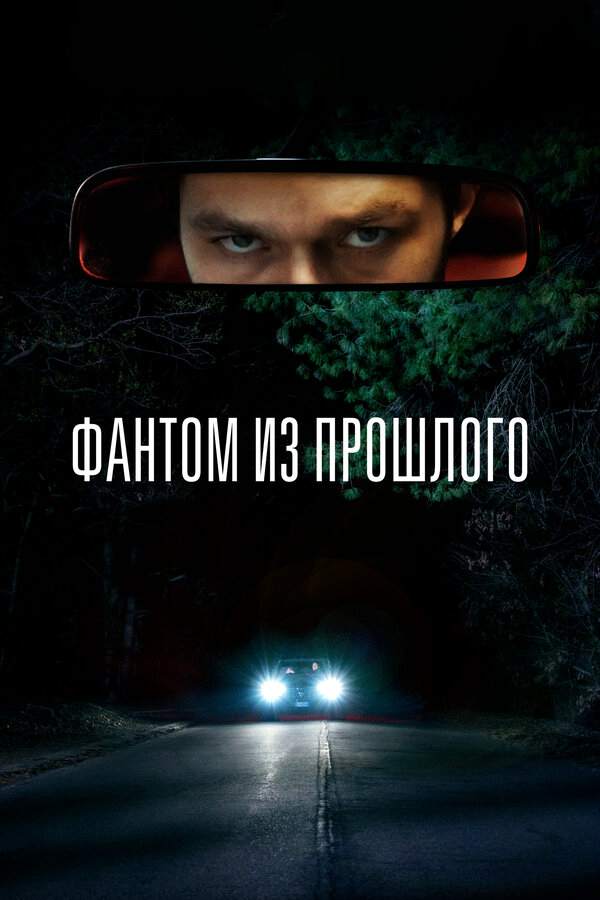 Фантом из прошлого постер - смотреть онлайн